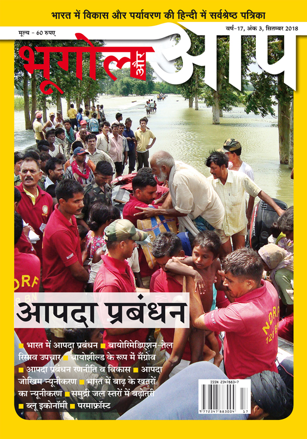 आपदा प्रबंधन-सितम्बर 2018 cover